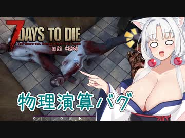 【7DTDα21】再び台北イタコののんびり7DTD#6【VOICEROID実況】