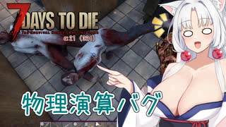 【7DTDα21】再び台北イタコののんびり7DTD#6【VOICEROID実況】