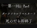 ルールは一つ、死んだら即終了。【ダークソウルリマスタード】