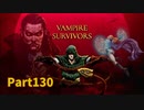 【Vampire Survivors】魔法とファンタジーな追加要素DLCが来た！！ローグライクアクションゲームをやっていく！【130日目前編 マルト①】