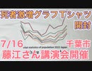 人口動態統計Tシャツの開封＆藤江さん7/16講演会(千葉市)について