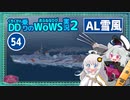 【054・AL雪風】【WoWS】敵の近くに忍び寄り、待ち構えるのだ雪風ちゃんwith紲星あかり【VOICEROID実況】／DD乗りのWoWS実況２