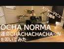 【OCHA NORMA】運命CHACHACHACHA~Nを叩いてみた【メジャーデビュー1周年】