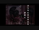ゴリラとガスマスクが行くオトギバラシ8