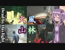 【DbD】結月ゆかりの風林火山でデーベーデー【VOICEROID実況】