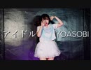 【５人の神振付混ぜて踊ってみた】アイドル / YOASOBI 【kawaiiKana?】