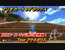 マリオカート８デラックス　Tour アテネポリス　追加コース・キャラ第５弾情報！　追加キャラ：カメック・ボスパックン・ハナチャン　＃１７　【マリカ８DX】