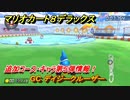 マリオカート８デラックス　GC デイジークルーザー　追加コース・キャラ第５弾情報！　追加キャラ：カメック・ボスパックン・ハナチャン　＃１８　【マリカ８DX】