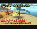 マリオカート８デラックス　Tour ロサンゼルスコースト　追加コース・キャラ第５弾情報！　追加キャラ：カメック・ボスパックン・ハナチャン　＃２１　【マリカ８DX】