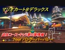 マリオカート８デラックス　Tour バンクーバーバレー　追加コース・キャラ第５弾情報！　追加キャラ：カメック・ボスパックン・ハナチャン　＃２４　【マリカ８DX】