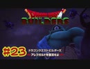 【ぽつぽつ実況 #23】改修【ドラゴンクエストビルダーズ】