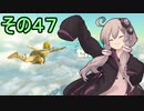 ゆかりさんと雲の王国４７【ゼルダの伝説 ティアーズ オブ ザ キングダム】
