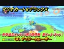 マリオカート８デラックス　有料追加コンテンツ第５弾情報　新コース・キャラ！　GC デイジークルーザー　追加キャラ：カメック・ボスパックン・ハナチャン　＃２６　【マリカ８DX】