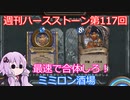 【Hearthstone】週刊ハースストーン第117回 ミミロン酒場【VOICEROID実況】