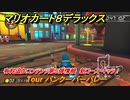 マリオカート８デラックス　有料追加コンテンツ第５弾情報　新コース・キャラ！　Tour バンクーバーバレー　追加キャラ：カメック・ボスパックン・ハナチャン　＃３２　【マリカ８DX】