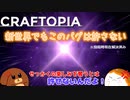 【Craftopia】新世界でもこのバグは許さない　#2-5【ゆっくり実況】