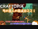 【Craftopia】弓の巨人の弱点はここ！　#2-6【ゆっくり実況】