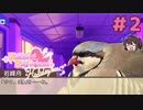 岩峰先生♡♡♡(鳴き声)【はーとふる彼氏 Hatoful Boyfriend HolidayStar】実況プレイ#2