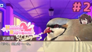 岩峰先生♡♡♡(鳴き声)【はーとふる彼氏 Hatoful Boyfriend HolidayStar】実況プレイ#2