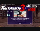 二つの世界の行く末を。ゼノブレイド３初見実況 #100
