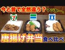 【徹底分析】コンビニの唐揚げ弁当の違いを分析してみた！