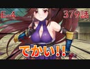 うぷ主は美少年になるようです モンスター娘TD 379話 イベントクエスト「KAMIZAKEうぉんてっど！」E-4