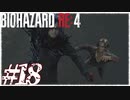 【実況】駆け抜けるBIOHAZARD:RE4 #18