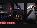 【P5R Switch版】# 100 寒いんだからもっとくっつけ。　ペルソナ5 実況 ※ネタバレあり