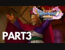 ぽん酢が好きな人が【ドラクエⅪ】やるPART3