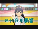 日刊 我那覇響 第3603号 「ToP!!!!!!!!!!!!! 」 【ソロ】