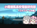 【CeVIO】行け！小樽潮風高電脳研 「ゴルフゲーム」の巻