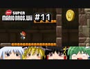 ゆっくりたちが「NewスーパーマリオブラザーズWii」を攻略するよ。part11【ゆっくり実況】