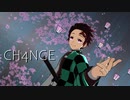 【鬼滅のMMD】CH4NGE【竈門炭治郎生誕祭2023】