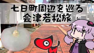 英世も過ごした城下町　会津若松を観光してきた【VOICEROID旅行】