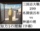 三国志大戦299　名探偵呂布vs神速の理　（字幕）