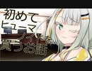 初めてヒューマノイドを購入する話【ソフトウェアトーク劇場】
