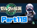 [ゼルダの伝説 TotK]つくよみちゃんが再びハイラルの地を初見でのんびり駆ける その119 [A.I.VOICE COEIROINK 実況]