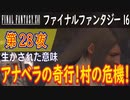 【生かされた意味】ファイナルファンタジー16 こつこつ実況 第28夜