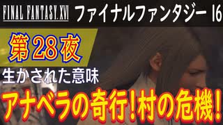 【生かされた意味】ファイナルファンタジー16 こつこつ実況 第28夜