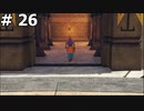 【DQ11】ロトの勇者の伝説の始まり(ハンフリー今までの不正を皆に話す) #26