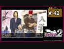#42 逆転検事2 第3話 受け継がれし逆転 【女性実況】【DS】