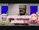 【琴葉茜実況プレイ】太陽の神殿 part3【ゆっくり実況】