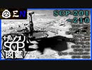 ザックリSCP図鑑 File.021 / 201-210【紹介・琴葉姉妹】
