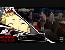 【プレイ動画】全力で挑むペルソナ５ザ・ロイヤル リベンジ Part29
