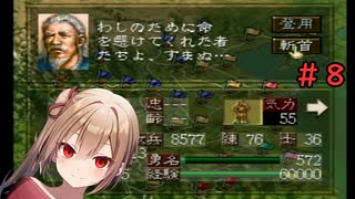 【三國志Ⅴ】沙霧が袁紹軍プレイで天下を目指すようです＃８