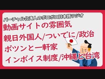 ニコニコ動画とYouTubeの雰囲気/親日外国人YouTuber/インボイス制度/沖縄事情で見る台湾事情/日本の選挙は盛り上がれない（ボロボロ日本語ラジオ切り抜き）