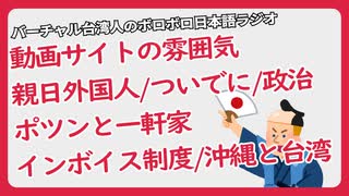 ニコニコ動画とYouTubeの雰囲気/親日外国人YouTuber/インボイス制度/沖縄事情で見る台湾事情/日本の選挙は盛り上がれない（ボロボロ日本語ラジオ切り抜き）