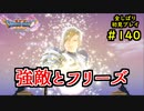 【DRAGON QUEST Ⅺ】人生初のドラクエを全部しばってプレイするPart140【協力実況】