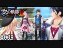 黎の軌跡ⅡってRPGを楽しもうぜ その009