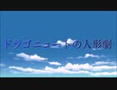 ドラゴニュートの人形劇OP＆ED